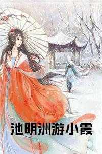 池明洲游小霞