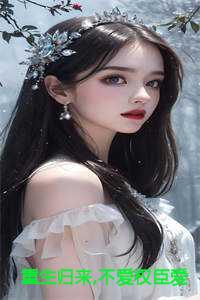 重生归来,不爱权臣爱将军