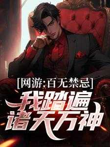 永生游戏降临，被我玩成了速通