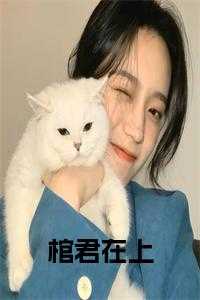 棺君在上小说