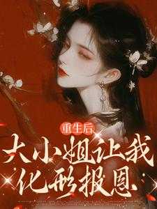 重生后，大小姐让我化形报恩宝藏文