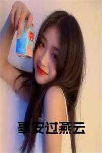 辜安过燕云小说在线