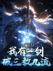 玄幻：我有一剑，破三教九流