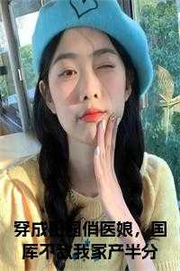 穿成田园俏医娘，国库不敌我家产半分小说名