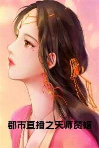 都市直播之天师赘婿小说笔趣阁
