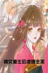 嫡女重生后虐爆全家