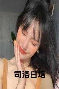 司洛白塔