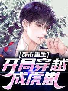 都市重生：开局穿越成虎崽精心编著