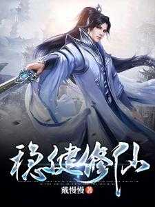 稳健修仙