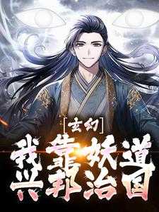 玄幻：我靠妖道兴邦治国热血十足