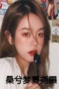 桑兮梦夏尧墨