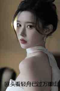 回头看轻舟已过万重山：结局+番外