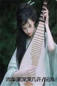 流年深深深几许/阮流苏薄晋琛:结局+番外