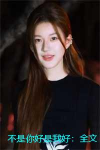 不是你好是我好：全文+后续