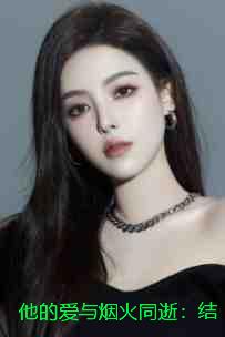 他的爱与烟火同逝:结局+番外