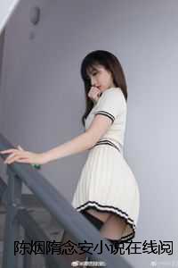 陈烟隋念安小说在线阅读