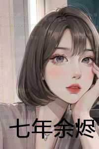 七年余烬