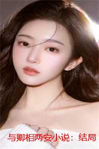 与卿相两安小说：结局+番外+后续