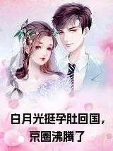 白月光挺孕肚回国，京圈沸腾了