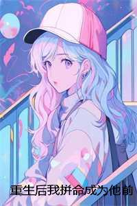重生后我拼命成为他前妻：全文+后续