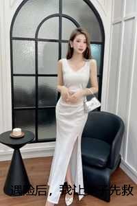 遇险后，我让妻子先救白月光：结局+番外