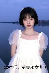 离婚后，前夫和女儿哭疯了容玥封宴京：全文+后续