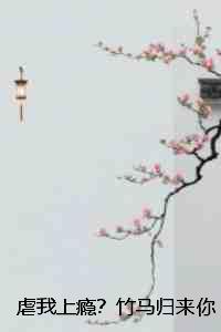虐我上瘾？竹马归来你算老几！：全文+后续+纯净版