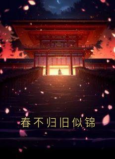 春不归旧似锦