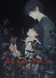 双面游戏:隐秘心跳