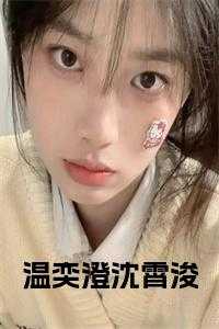 温奕澄沈霄浚
