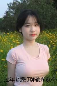 过年老婆打牌输光家产,我让她借网贷翻盘