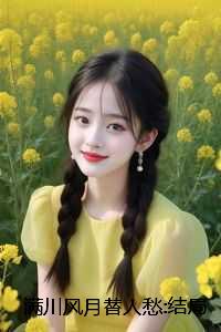 满川风月替人愁:结局+番外