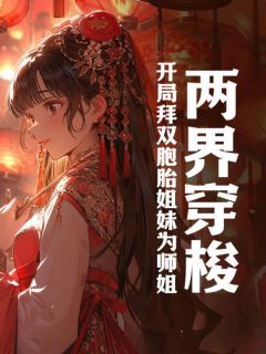 两界穿梭:开局拜双胞胎姐妹为师姐