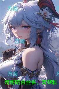 哥哥陪金丝雀,害我和母亲丧命:结局+番外