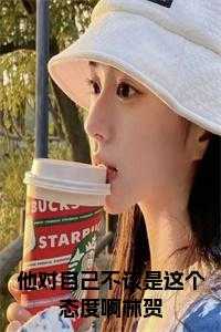 他对自己不该是这个态度啊林贺在线