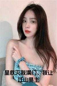 皇权灭我满门,我让江山易主名字