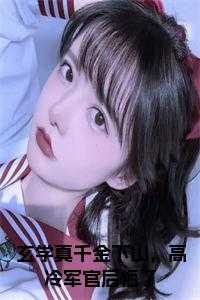 玄学真千金下山,高冷军官后悔了在线