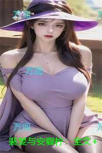 裴旻与安夏柠:全文+后续