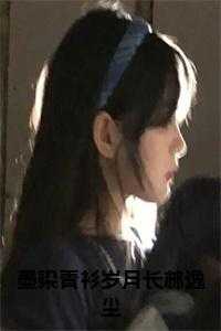 墨染青衫岁月长林逸尘