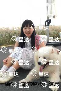 橘生上南：结局+番外人物讨喜