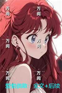 爱恨俱散:+后续