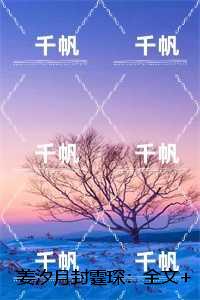 姜汐月封霆琛：+结局+番外现已上架