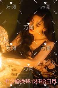 老公偷换我心脏给白月光，我让全家火葬场