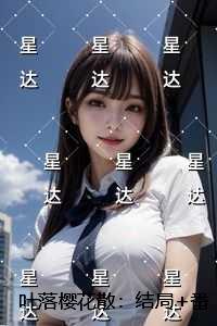 叶落樱花散：结局+番外