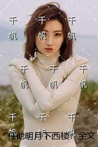 任他明月下西楼:全文+后续