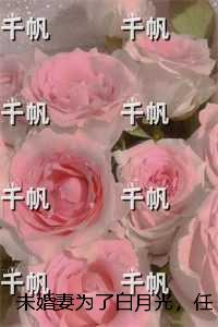 未婚妻为了白月光,任由我双腿腐烂:结局+番外