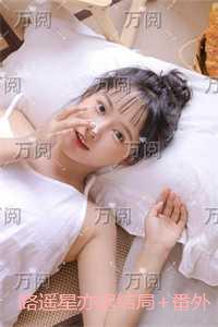 路遥星亦迟结局+番外