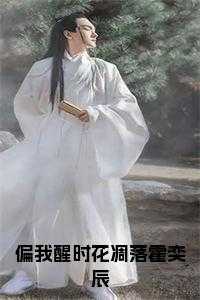偏我醒时花凋落霍奕辰