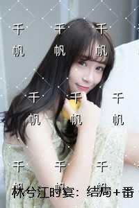 林兮江时宴：结局+番外