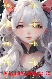 回忆里的爱意难藏:结局+番外